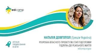 EdCamp Ukraine 2017 – Розробка власного проекту як етап підготовки підлітка