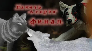 Сериал - Память  6 серия ФИНАЛ  "Прости..." (шляйх/schleich сериал)