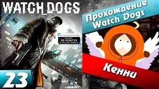 Watch dogs прохождение - 23 часть - Кенни