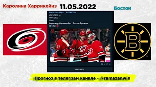 Прогноз КАРОЛИНА - БОСТОН NHL PLAY OFF 11.05.2022