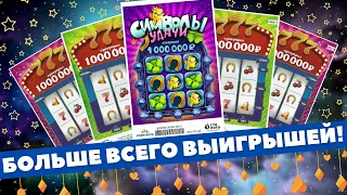 Лотереи, где много билетов с выигрышем 777 и Символы удачи!!!Шесть выигрышей подряд!!! Scratchcard