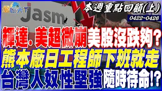 輝達.美超微崩 美股還沒跌夠？熊本廠日本工程師下班就走！台人奴性堅強.隨時待命！？｜20240422-20240426【本週重點回顧 上】