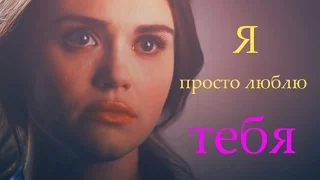 Стайлз и Лидия-Я просто люблю тебя