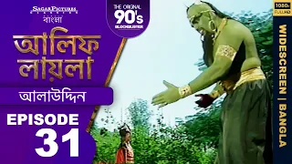 যাদুকর কীভাবে ফকির হিসাবে প্রদীপ নিতে এসেছিলেন Bengali Episode 31 | #AlifLaila | Sagar Pictures