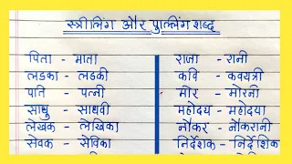 स्त्रीलिंग पुल्लिंग शब्द | स्त्रीलिंग और पुल्लिंगी शब्दों की सूची हिंदी में | Masculine  Feminine