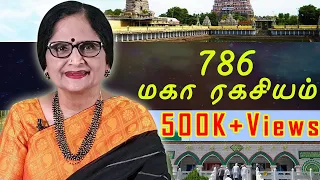 786  மகா ரகசியம் | 786 MAHA RAHASYAM | ENERGYNESTS