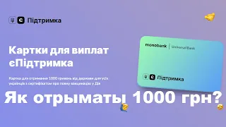 єПідтримка: відкриття карти на отримання 1000 гривень в monobank Як отримати 1000 гривень підтримки