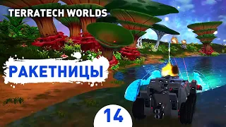 РАКЕТНИЦЫ! - #14 ПРОХОЖДЕНИЕ TERRATECH WORLDS