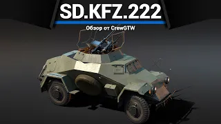 САМЫЙ СИЛЬНЫЙ ТАНК КИТАЯ Sd.Kfz.222 в War Thunder