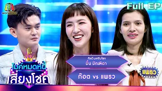 ไมค์หมดหนี้ เสี่ยงโชค | มิ้น มิณฑิตา | 22 เม.ย. 67  FULL EP