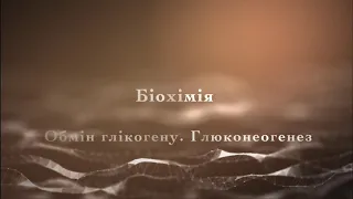 Обмін глікогену. Глюконеогенез. Біохімія