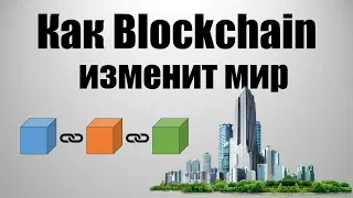 Как Blockchain изменит мир - Будущее Блокчейна