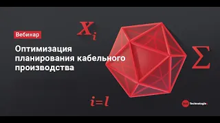 Оптимизация планирования кабельного производства