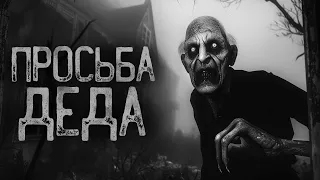 ПРОСЬБА ОТ СТРАННОГО ДЕДА | Ужасы и Страшные истории на ночь. Мистика. Страшилки