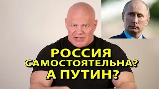 Самостоятельна ли Россия? А Путин?