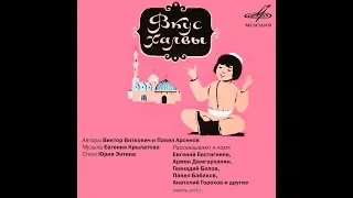 «Вкус халвы» Запись 1975 г.