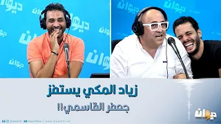 زياد المكي يستفز جعفر القاسمي!!