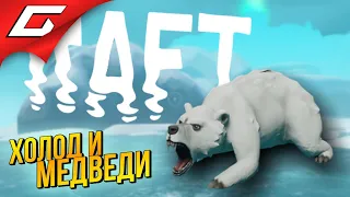 ГЛАВНОЕ НЕ ОТМОРОЗИТЬ Ж... ➤ RAFT ◉ #10