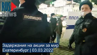 ⭕️ Задержания на акции за мир | Екатеринбург | 03.03.2022