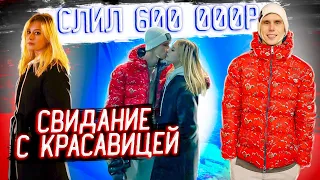 СВИДАНИЕ С КРАСАВИЦЕЙ! СЛИЛ 600 000р за раз в Москве! ARCHO MORRIS ВЛОГ