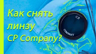 Как снять линзу CP Company? / CP Company Goggle Lens