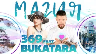 369 feat Bukatara - Магия