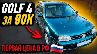VW Golf 4 за 90к первая цена в России!