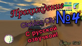 Прохождение Grand Theft Auto. Vice City с русской озвучкой!!! №4