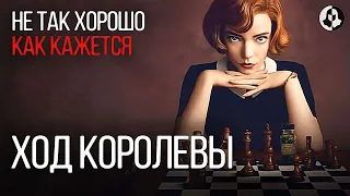 Ход Королевы - обзор сериала / незаслуженная популярность