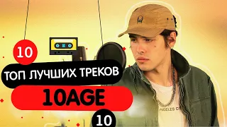 ТОП 10 ЛУЧШИХ ПЕСЕН "10AGE" 2021