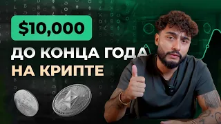 КАК ЗАРАБОТАТЬ НА КРИПТЕ $10,000 ДО КОНЦА 2023 ГОДА? #arutacademy #arut #crypto #retrodrop #airdrop