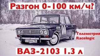 Какой разгон до 100 км/ч у ВАЗ-2103 1.3 64 л.с.