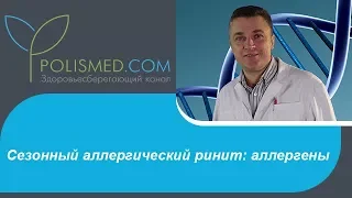 Аллергический ринит (сенная лихорадка, поллиноз). Сезонный аллергический ринит: аллергены