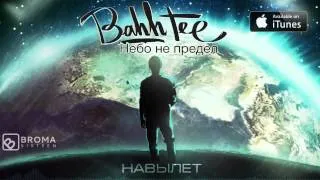 Bahh Tee - Навылет "Небо не предел"