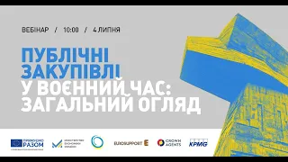 Публічні закупівлі у воєнний час: загальний огляд