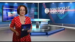 Рузаевские новости. 18 июня 2021