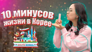 10 минусов жизни в Корее