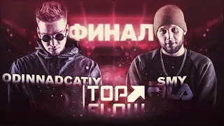 TOP FLOW: ODINNADCATIY vs SMY (ФИНАЛ)