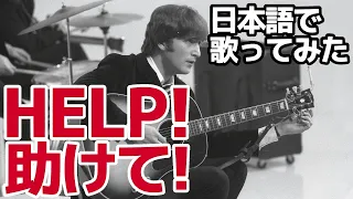 【ビートルズ】助けて！（Help!）【日本語で歌ってみた】