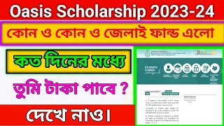 Oasis Scholarship payment সংক্রান্ত আপডেট 2024। Oasis Scholarship take porba 2023-24।