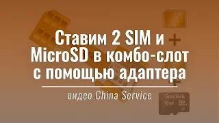 Тест адаптера для установки 2 SIM и MicroSD в комбо-слот | China Service