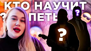 КАК ВЫБРАТЬ ПЕДАГОГА ПО ВОКАЛУ? Как научиться петь быстро и легко?