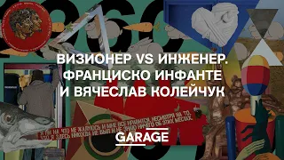 ЛЕКЦИЯ «ВИЗИОНЕР VS ИНЖЕНЕР. ФРАНЦИСКО ИНФАНТЕ И ВЯЧЕСЛАВ КОЛЕЙЧУК