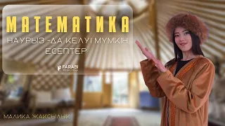 МАТЕМАТИКА НАУРЫЗ ҰБТ КЕЛГЕН ЕСЕПТЕР