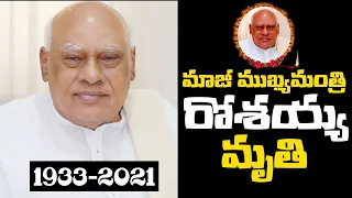 Former Chief Minister Rosaiah died | మాజీ ముఖ్యమంత్రి  రోశయ్య మృతి #Rosaiah