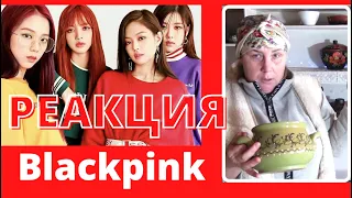 КОРЕЯ ПОПСА K-pop  Blackpink - Kill This Love РЕАКЦИЯ