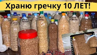 Так ГРЕЧКА будет хранится 10 лет! БЕЗ жучков и паучков, 2 способа сохранить крупу на долго