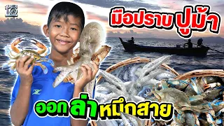 น้องรอซี เด็กชายท้องทะเล มือปราบปูม้า ออกล่าหมึกสาย | SUPER10