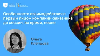 Особенности взаимодействия с первым лицом компании-заказчика. Ольга Клепцова