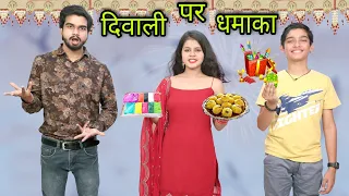 DIWALI PE "DIWALA" | DIWALI DHAMAKA | BHAI BEHAN KI DIWALI | Tushar Sonvane